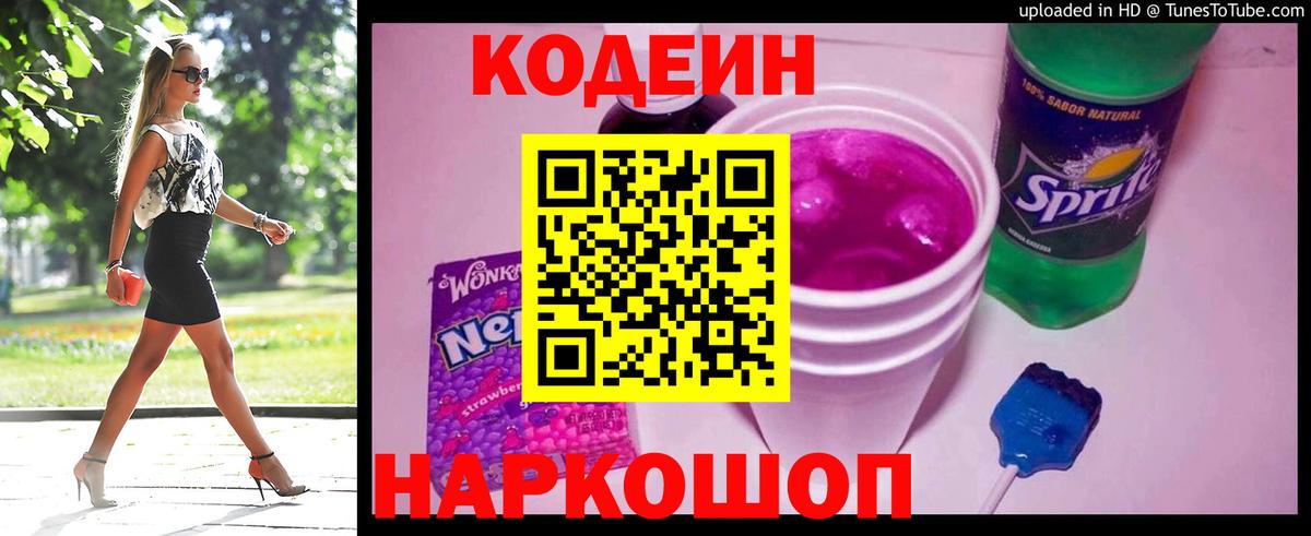 Кодеиновый сироп Lean Purple Drank Печора